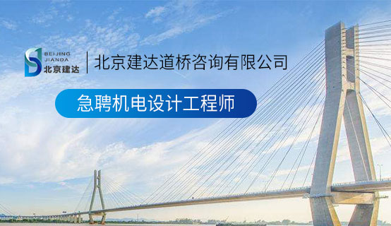 操逼搞黄啊啊啊啊啊大鸡巴北京建达道桥咨询有限公司招聘信息